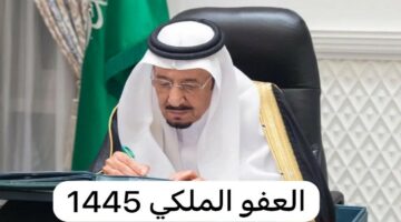 ما هي خطوات الاستعلام عن العفو الملكي في عيد الأضحى  1445؟ “مدرية السجون السعودية” توضح