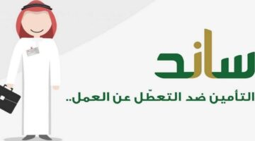 ما هي مدد الاشتراك المؤهلة لساند؟ “التنمية الاجتماعية” توضح