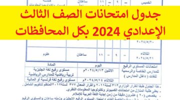 بعد التعديل جدول امتحانات الصف الثالث الإعدادي 2024 بكل المحافظات لطلاب محافظة القاهرة والاسكندرية والجيزة وكل المحافظات وفق وزارة التربية والتعليم