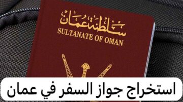 تعرف على الشروط المطلوبة المختصة بالدخول إلى شرطة عمان… باستخدام رقم جواز السفر