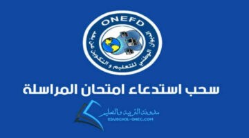 من هنا.. رابط استخراج استدعاء المراسلة 2024 onefd convocation برقم الاستمارة