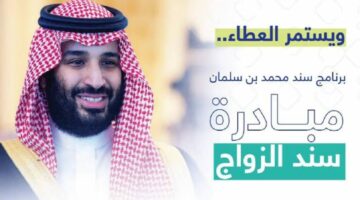 اعرف الآن .. طريقة التقديم بمبادرة سند محمد بن سلمان للزواج 20 ألف ريال وشروط الحصول