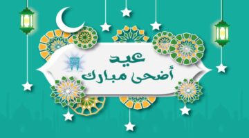 تعرف على عطلة عيد الأضحى المبارك في الامارات