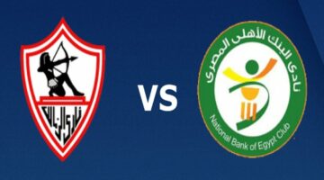 القنوات الناقلة لمباراة الزمالك والبنك الأهلي اليوم الخميس 2 مايو في الدوري الممتاز 2024  والمعلق والتشكيل المتوقع