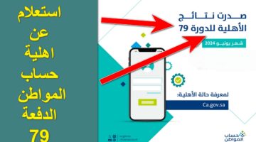 رسميًا .. الموارد البشرية تعلن موضع صرف دعم حساب المواطن دفعة 79 شهر يونيو 2024