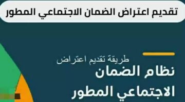 كيف أقدم اعتراض على أهلية الضمان الاجتماعي؟ “الموارد البشرية” توضح