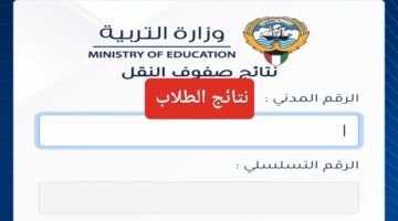 اعرف نتيجتك من البيت….رابط وخطوات معرفة نتائج الطلاب عبر موقع وزارة التربية في الكويت وتطبيق سهل