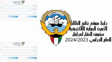 خطوات الاستعلام عن نتائج طلاب النقل الترم الثاني 2024 بالكويت بالرقم المدني للطالب