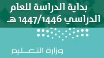 موعد نزول التقويم الدراسي الجديد لعام 1446 بالمملكة العربية السعودية