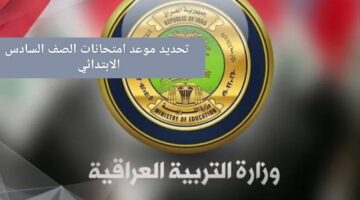 موعد امتحانات الصف السادس الابتدائي في العراق.. هذا هو جدول الامتحانات