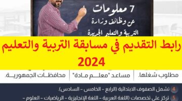 برابط شغال “jobs.caoa.gov.eg” رابط التقديم في مسابقة التربية والتعليم 2024 لوظيفة معلم مساعد والشروط  والأوراق المطلوبة