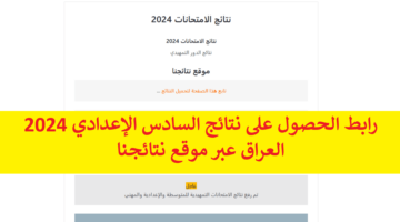 شلون “results عراقي” رابط الحصول على نتائج السادس الإعدادي 2024 العراق عبر موقع نتائجنا epedu.gov.iq وزارة التعليم العراقية