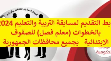 “jobs.caoa.gov.eg” رابط التقديم لمسابقة التربية والتعليم 2024 بالخطوات (معلم فصل) للصفوف الابتدائية  بجميع محافظات الجمهورية