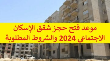 “سكن لكل المصريين 5” موعد فتح حجز شقق الإسكان الاجتماعي 2024 والشروط المطلوبة