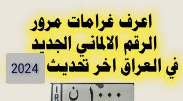 ادخل اعرف غرامتك كام وادفعها رابط الاستعلام عن غرامات المرور الرقم الالماني 2024 العراق