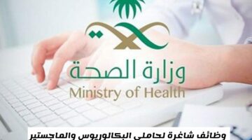 عبر موقع وزارة الصحة بوابة التوظيف moh.gov.sa قدم الآن على الوظائف الشاغرة لحاملي البكالوريوس والماجستير