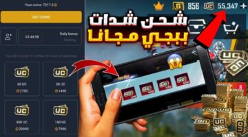 اكسب UC ببلاش.. شحن شدات ببجي مجانا 2024 للحصول على 1000 شدة وأكثر بطرق مضمونة وآمنة