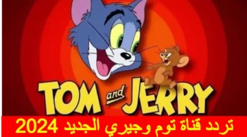 فرحى اولادك بأحلى أفلام الكرتون.. التردد الجديد لقناة توم وجيري للأطفال وكيفية ضبط التردد لجميع الأقمار