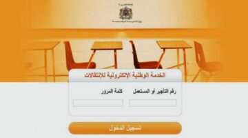 “شوف اسمك”.. رابط الاستعلام عن نتائج الحركة الانتقالية في المغرب 2024