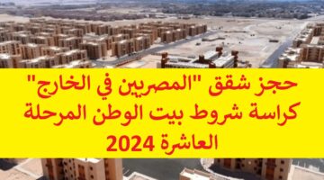 حجز شقق “المصريين في الخارج” كراسة شروط بيت الوطن المرحلة العاشرة 2024 pdf والأوراق المطلوبة