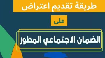 وزارة الموارد البشرية تجيب .. كيف أعترض على الضمان الاجتماعي المطور 1445؟