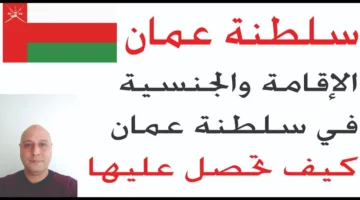 تعرف الان علي جميع الشروط الخاصة للحصول على الإقامة الدائمة في سلطنة عمان