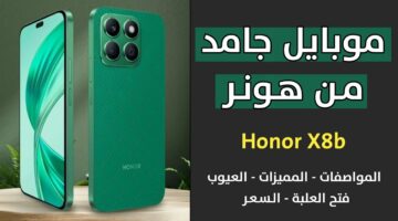 مواصفات جبارة وسعر حنين.. إليك المراجعة الكاملة لهاتف HONOR X8B