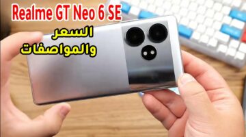 هاتف بمزايا أكثر من رائعة.. سعر Realme GT Neo 6 ومواصفات الهاتف