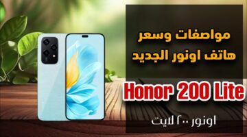 هاتف عصري وأنيق.. مواصفات ومميزات هاتف Honor 200 Lite وسعر الهاتف