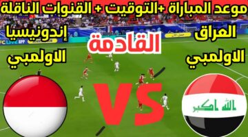 المواجهة الحاسمة.. القنوات الناقلة لمباراة العراق واندونيسيا اليوم تحديد المتأهل الي أولمبياد باريس