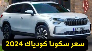 لمحبين السيارات الرياضية.. إليك مواصفات ومميزات سيارة سكودا كودياك 2024 Skoda Kodiaq