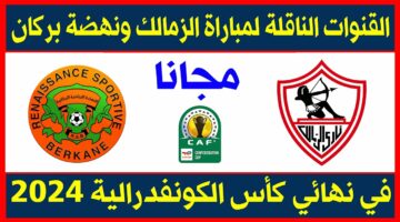 بشري سارة.. تردد القنوات المفتوحة الناقلة لمباراة الزمالك ونهضة البركان اليوم في نهائي كاس الكونفدرالية