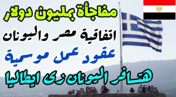 مفاجأة للمصريين.. الحصول علي عقود عمل موسمية في اليونان
