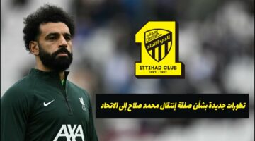 بعد انتهاء عقده.. مفاجأة جديدة بشأن صفقة إنتقال محمد صلاح إلى نادي الاتحاد السعودي