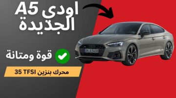 قوة ومتانة وأناقة.. إليك مواصفات سيارة أودي A5 سبورت باك TFSI Advanced 40 2024 وأهم مميزاتها