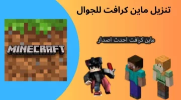 تثبيت لعبة ماين كرافت الإصدار الأخير مجانا