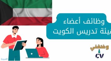 “جامعة الكويت” تعلن عن وظائف أعضاء هيئة تدريس تعرف عليها الآن.. الأوراق المطلوبة وكيفية التقديم