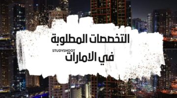 تعرف على راتب كل مهنة من المهن المطلوبة للعمل داخل الامارات