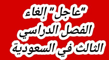 وزارة التعليم السعودية” تحسم الأمر بشأن نظام الثلاث فصول هل تم إلغاؤه؟