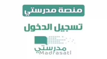 الآن من خلال منصة “مدرستي” .. كيفية الإطلاع على جدول الحضور من قبل ولي الأمر .. إليكم الخطوات بالتفصيل