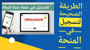 احصل على منحة البطالة 2024 الجزائر.. طريقة حجز موعد مقابلة للحصول عليها