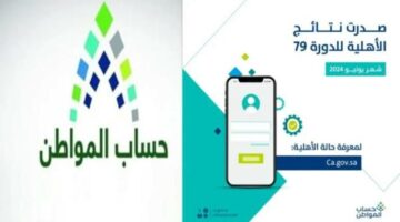 استعلم الآن عن نتائج أهلية حساب المواطن الدفعة 79 لهذا الشهر.. وشروط الحصول على حساب المواطن 