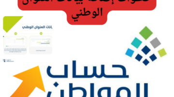 حساب المواطن يوضح خطوات إضافة بيانات العنوان الوطني