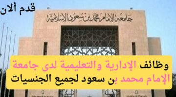 تقوم ‏جامعة الإمام بتقديم وظائف أكاديمية لشغلها بنظام نقل الخدمات أو التعاقد