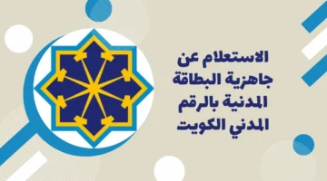 تعرف على كيفية الاستعلام عن البطاقة المدنية من خلال رقم الإيصال بالكويت