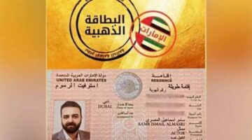 أسعار الإقامة الذهبية بالإمارات وما هي مميزات البطاقة