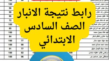 استعلم الآن… لينك نتائج السادس الابتدائي 2024 الانبار في العراق