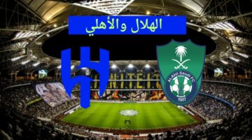 موعد مباراة الهلال والاهلي المؤجلة اليوم في دوري روشن للمحترفين والقناة الناقلة لها