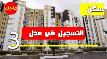 ما هو الرابط الخاص بالتسجيل في سكنات عدل 3 بالجزائر لعام 2024