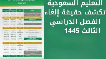 وزارة التعليم السعودية… عودة نظام الفصلين الدراسيين وإلغاء الفصل الثالث